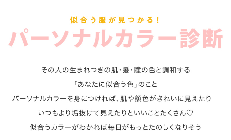 パーソナルカラー診断 レディースファッション通販 ランウェイチャンネル
