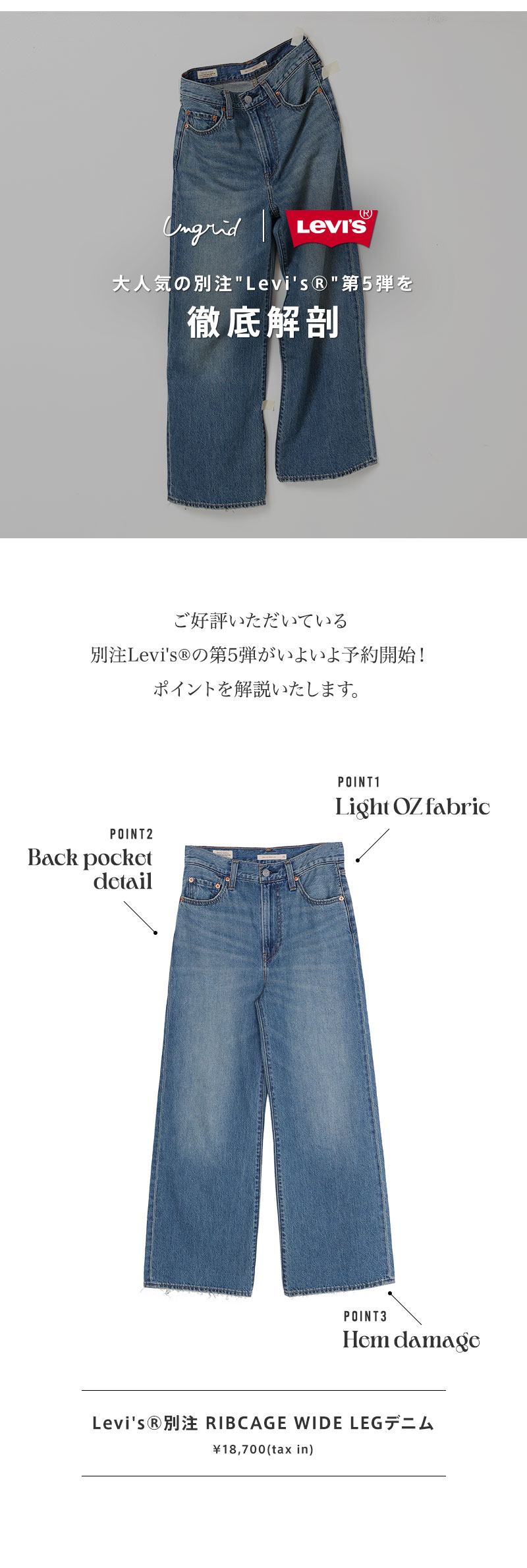 大人気の別注“Levi's®”第5弾を徹底解剖！